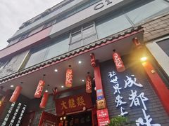 门面-大龙燚火锅(春熙店)