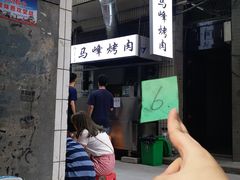 -清真·马峰烤肉(小学习北巷店)