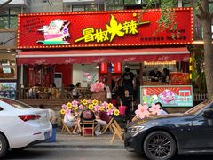 门面-冒椒火辣(奎星楼街店)