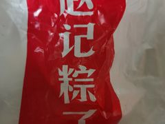 -赵记粽子(司前街店)