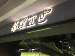 -茶理宜世(东方宝泰店)