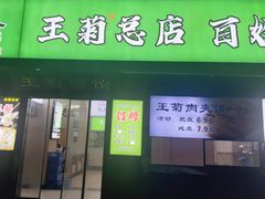 -王菊美食街·王菊面馆(总店)