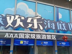 -重庆欢乐海底世界