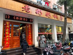 门面-老奶奶私房菜(天台里街店)