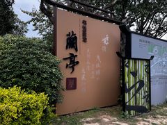 -兰亭风景区