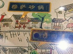 -清真·穆萨砂锅(大皮院店)