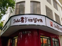 -仙都辣酱鸭(总店)