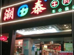 门面-潮泰牛肉火锅 · 创于1992年(车公庙店)