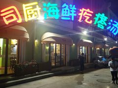 门面-蓝珊甄选海鲜自助·火锅大排档(近阿那亚店)