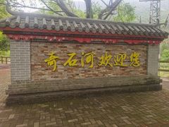 -四会奇石河风景区