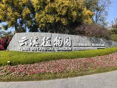 -云溪植物园