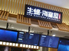 -HIHE Bistro·Oyster Bar(华熙live店)