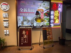 -新一哥粤菜火锅(瑞金店)