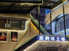 -质烤烤物·活烤海鲜(质烤总店)
