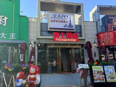 -俄士厨房(五棵松华熙LIVE店)