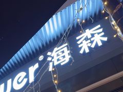 -haxnbauer海森堡德国餐厅(深圳coco店)