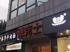 -德克士(通惠门店)