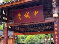 门面-青城甲(青城山店)