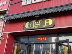 -鑫巴蜀小镇 · 水煮鱼专研店(玉桥店)