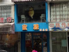 门面-蜜糖甜品铺(朝一村民公寓店)