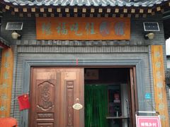 门面-缘福乡村铁锅炖民宿(八达岭店)