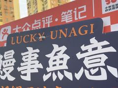 -鳗事鱼意·活鳗現烤专门店(富力海珠城店)