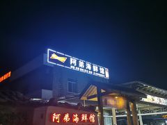 -阿弟特色海鲜餐厅·大排档(平潭店)