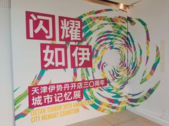 -伊势丹(现代城店)