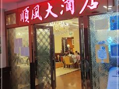 门面-金时代顺风大酒店(南桥百联店)