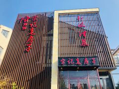 门面-津菜宋记老房子(鼓楼店)