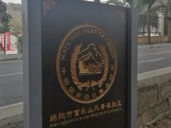 -富乐山