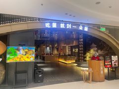 -一朵菌·野生菌探索家火锅(南亚店)
