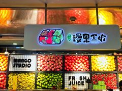 -漫果工坊(西单大悦城店)