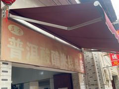 -正宗杨记普洱酸醋米线(总店)
