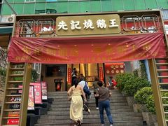 -先记烧鹅王·本地粤菜(福永店)