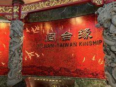 -中国闽台缘博物馆