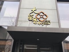 门面-大茴香越法料理(SOHO复兴店)