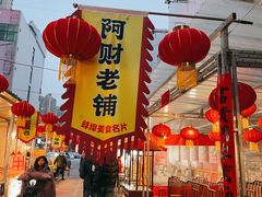 -阿财老铺·老蚌埠龙虾城(华夏总店)