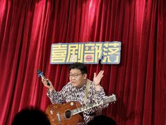 -喜剧部落脱口秀(三里屯店)
