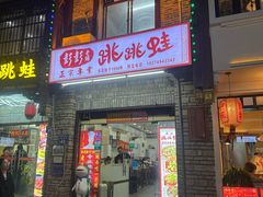 -专业跳跳蛙·彭彭老铺(步行街店)