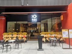 门面-有鱼吃·纸包烤鱼(曲江创意谷店)