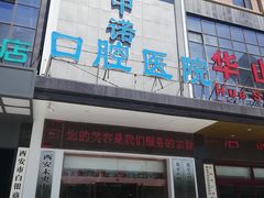 -西安中诺口腔医院·种植(总院)