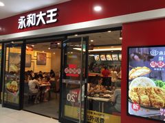 门面-永和大王(龙德广场店)