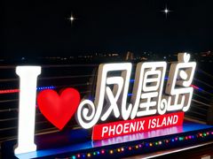 -凤凰岛度假酒店-海鲜自助餐厅