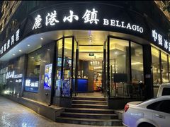 -鹿港小镇(滨北店)
