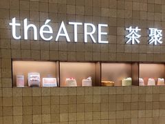 -théATRE 茶聚场(王府中環店)