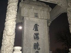 -卢沟桥文化旅游区