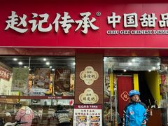 -赵记传承·中国甜品(福州总店)