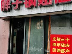 门面-胖子锅贴(双阳路111弄店)