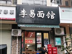 门面-李易面馆(树木岭店)